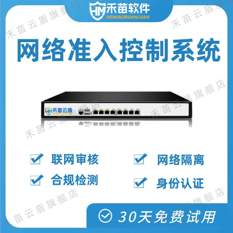 网络准入控制系统泛终端设备接入审批认证上网行为管理合规检测准入服务器安全网关