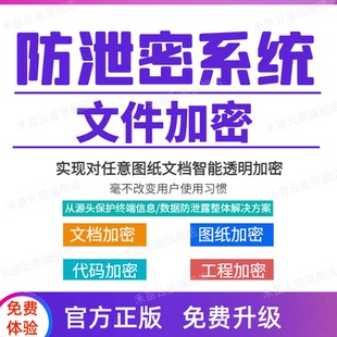 文件加密软件企业数据防泄密系统三维设计CAD图纸加密公司电脑U盘文档拷贝外发防泄漏