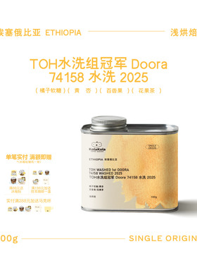 咖乐乐·埃塞俄比亚TOH水洗组冠军Doora74158水洗手冲浅烘咖啡豆
