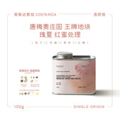 红蜜处理 瑰夏 咖啡豆 唐梅奥庄园王牌地块 咖乐乐·哥斯达黎加