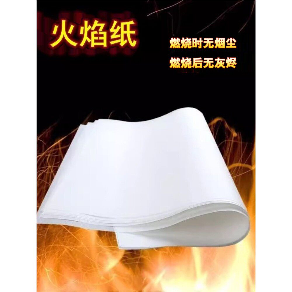 火纸火焰纸魔术闪光纸快速燃烧纸无灰烬餐厅玫瑰求婚表白魔术道具