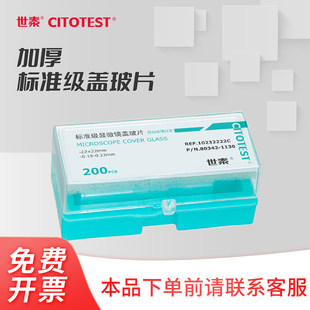 【特殊厚度】CITOTEST世泰 购买前 非常规产品标准级盖玻片化学实