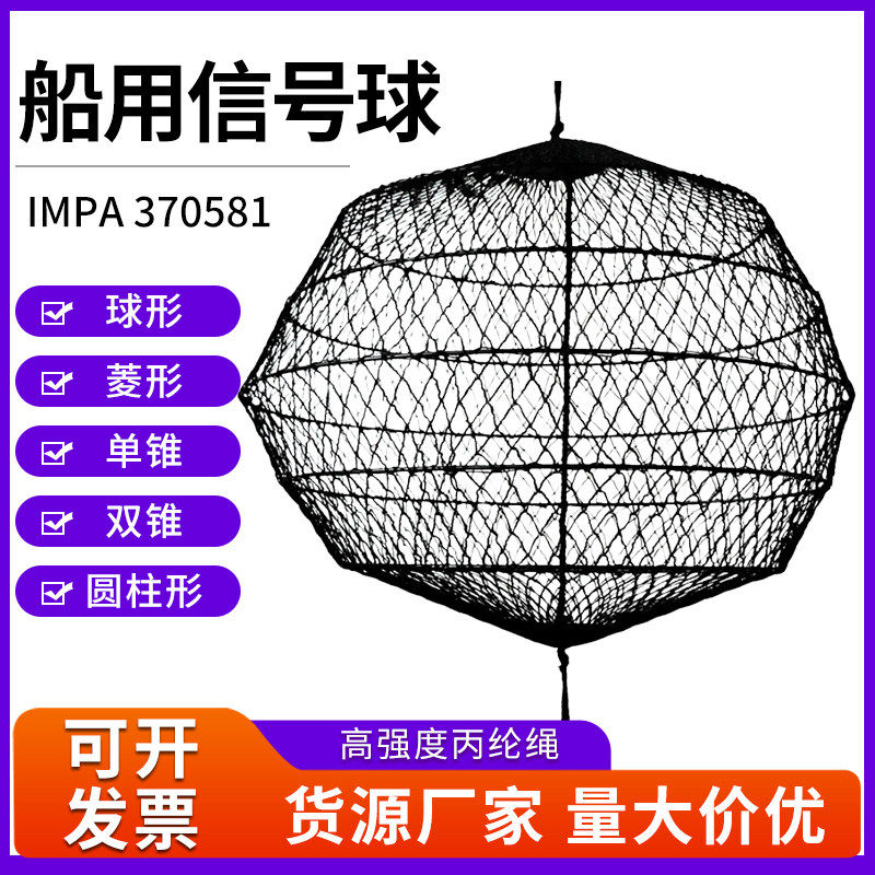 船用白昼讯号球锚球黑球体圆柱体菱形体单锥双锥标识网状黑讯号球