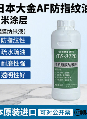进口日本大金手机屏幕钢化膜玻璃AF防指纹油疏水疏油镀膜纳米涂层
