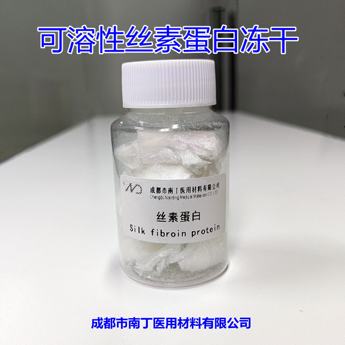 可溶性丝素蛋白冻干原料