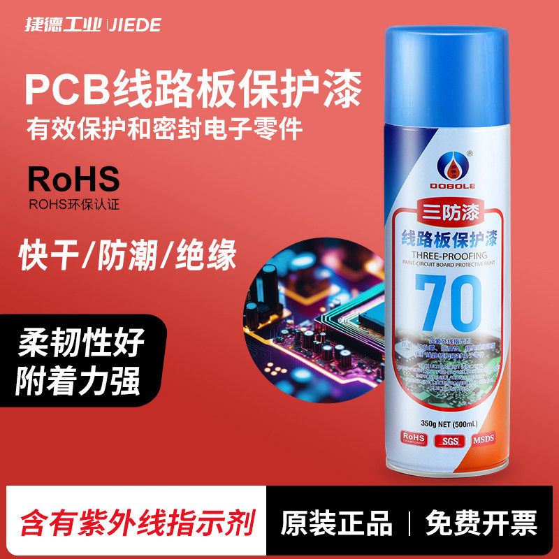 三防漆PCB线路电路板70绝缘漆自喷透明保护漆主板快干防潮三防胶