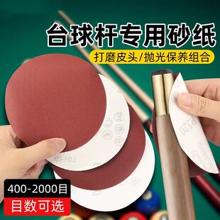 台球杆头皮砂纸金相水磨砂纸前肢修皮头打磨抛光维修球杆专用砂纸