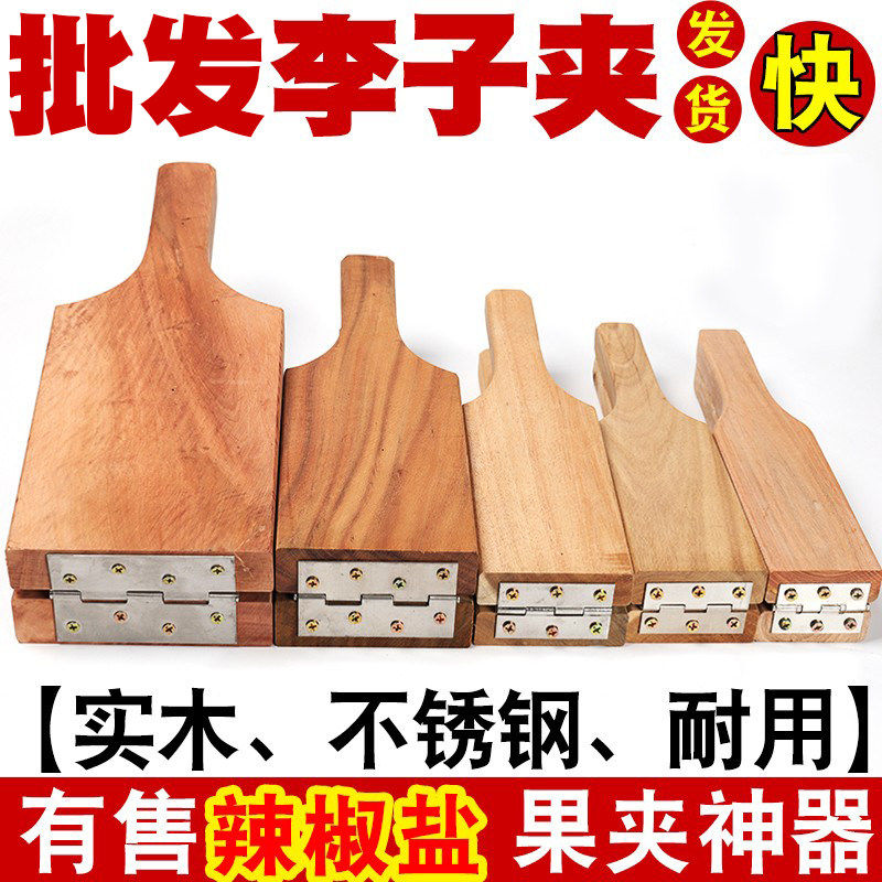 李子夹板实木夹板家用商用李果夹不锈钢三华李夹具夹果神器木压板