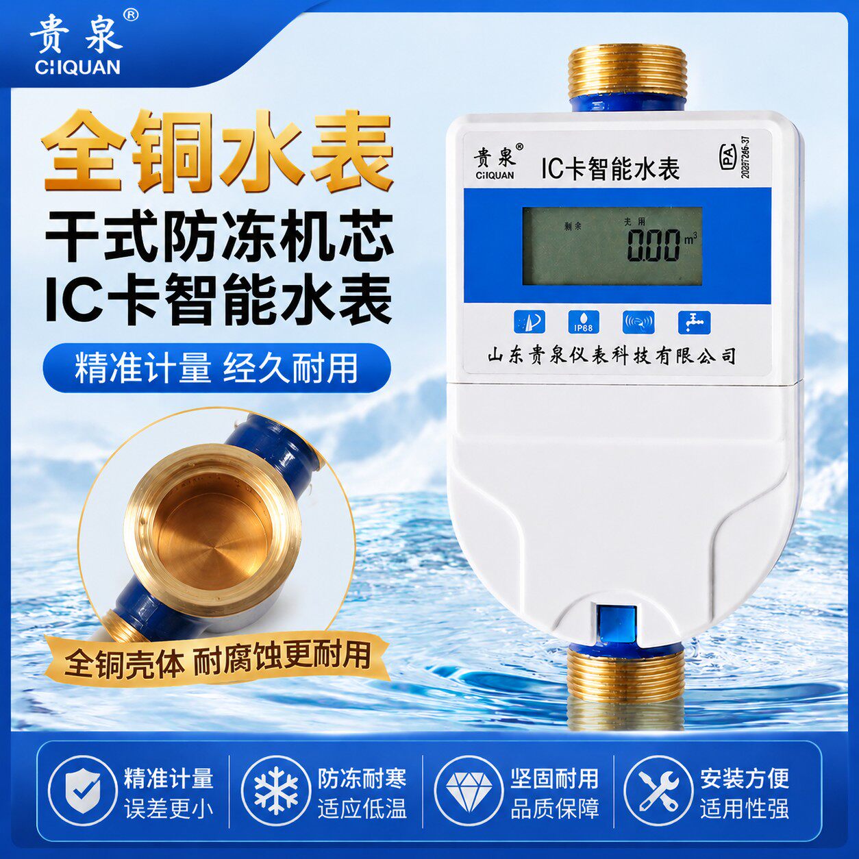山东贵泉智能水表刷卡插