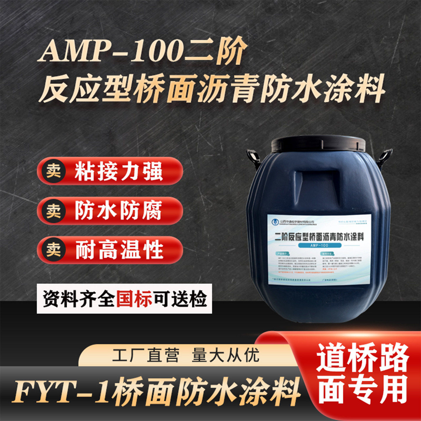 AMP-100 二阶反应型桥面沥青防水涂料立交路桥面地下隧道防腐材料