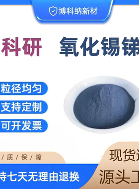 氧化锡锑粉末纳米氧化锡锑粉末ATO透明导电隔热球形氧化锡锑粉末