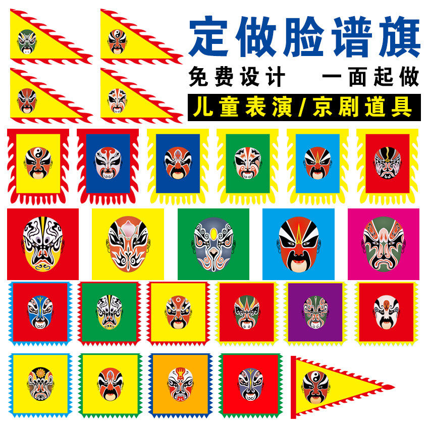儿童表演道具京剧脸谱旗子定制好儿郎舞蹈演出彷古说唱舞台表演旗