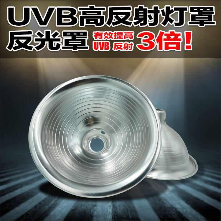 包邮 UVB反射灯罩 uvb增强灯罩反光罩 uva聚热罩uvb仅适合E27灯口