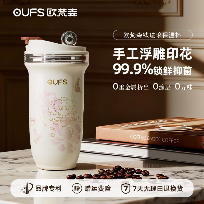 OUFS欧梵森珐琅内胆保温水杯咖啡吸管钛杯女生便携高颜值杯子车载
