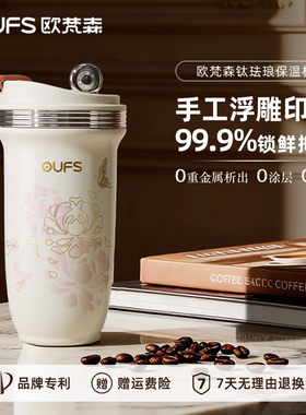 OUFS欧梵森珐琅内胆保温水杯咖啡吸管钛杯女生便携高颜值杯子车载