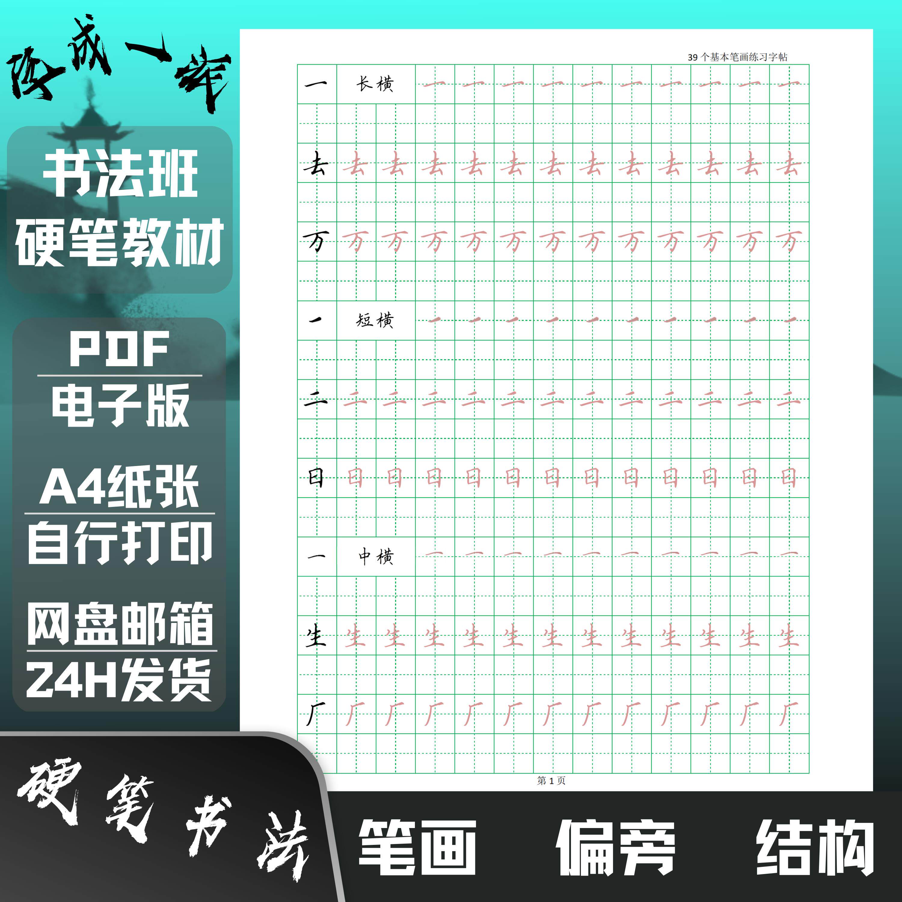 39个基本笔画54个偏旁部首62法结构硬笔书法教材楷书练字帖电子版