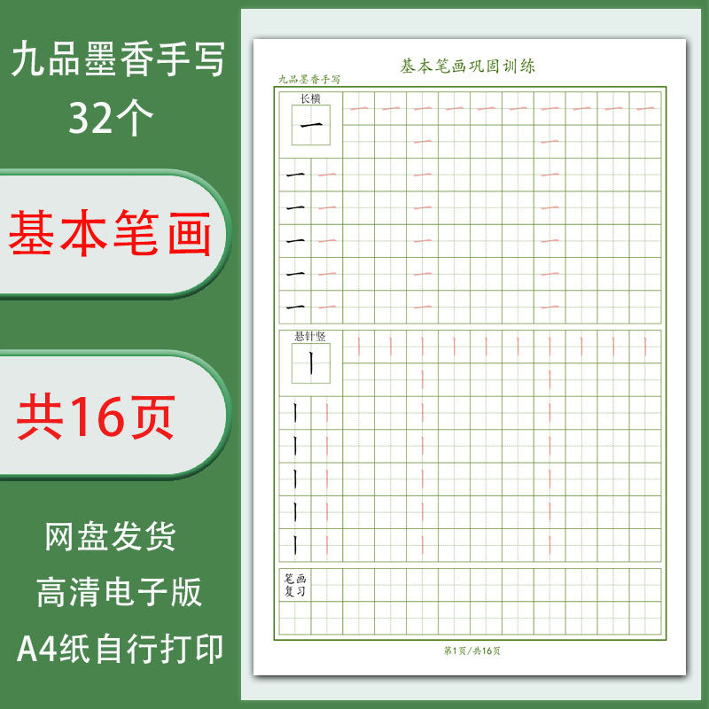 九品墨香手写32个基本笔画字帖电子版学生成人练字帖需打印共16页