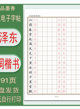 【电子字帖】毛泽东诗词 成人学生硬笔书法正楷临摹描红练习帖PDF