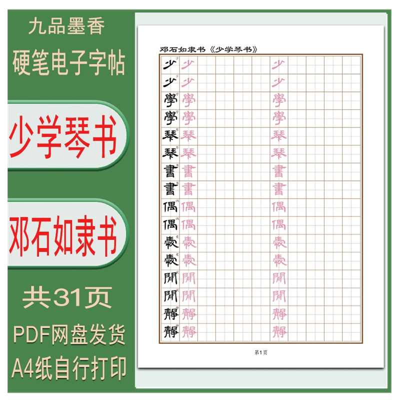 【电子字帖】硬笔临古 邓石如隶书（少学琴书）临摹描红练字帖PDF