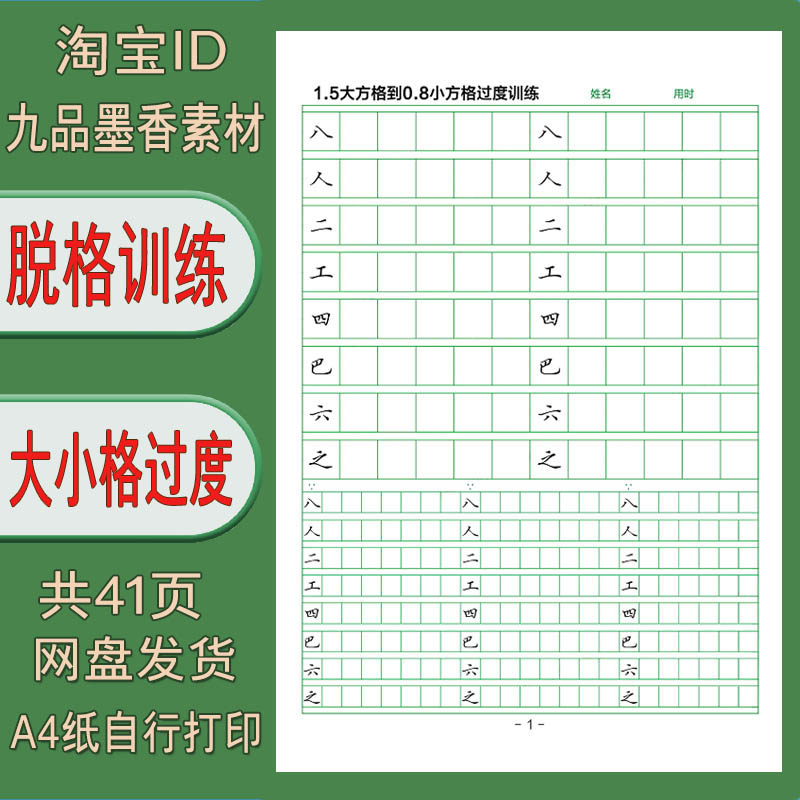 电子打印版 pdf 大方格到小方格过度训练 硬笔楷体练字帖 共41页
