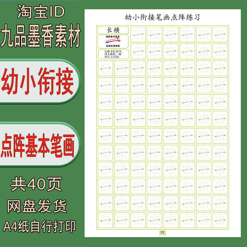 【电子字帖】幼小衔接 基本笔画（点阵）描红练字帖  PDF打印版