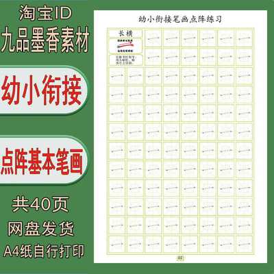 【电子字帖】幼小衔接 基本笔画（点阵）描红练字帖  PDF打印版