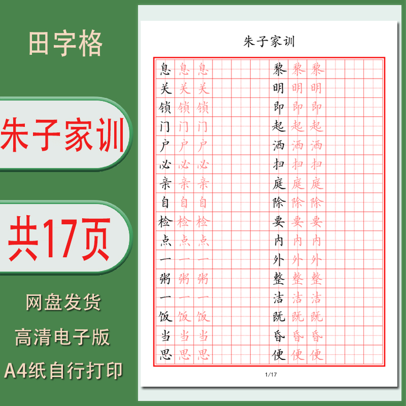 【电子字帖】朱子家训 硬笔字帖田字格训练附带译文 PDF