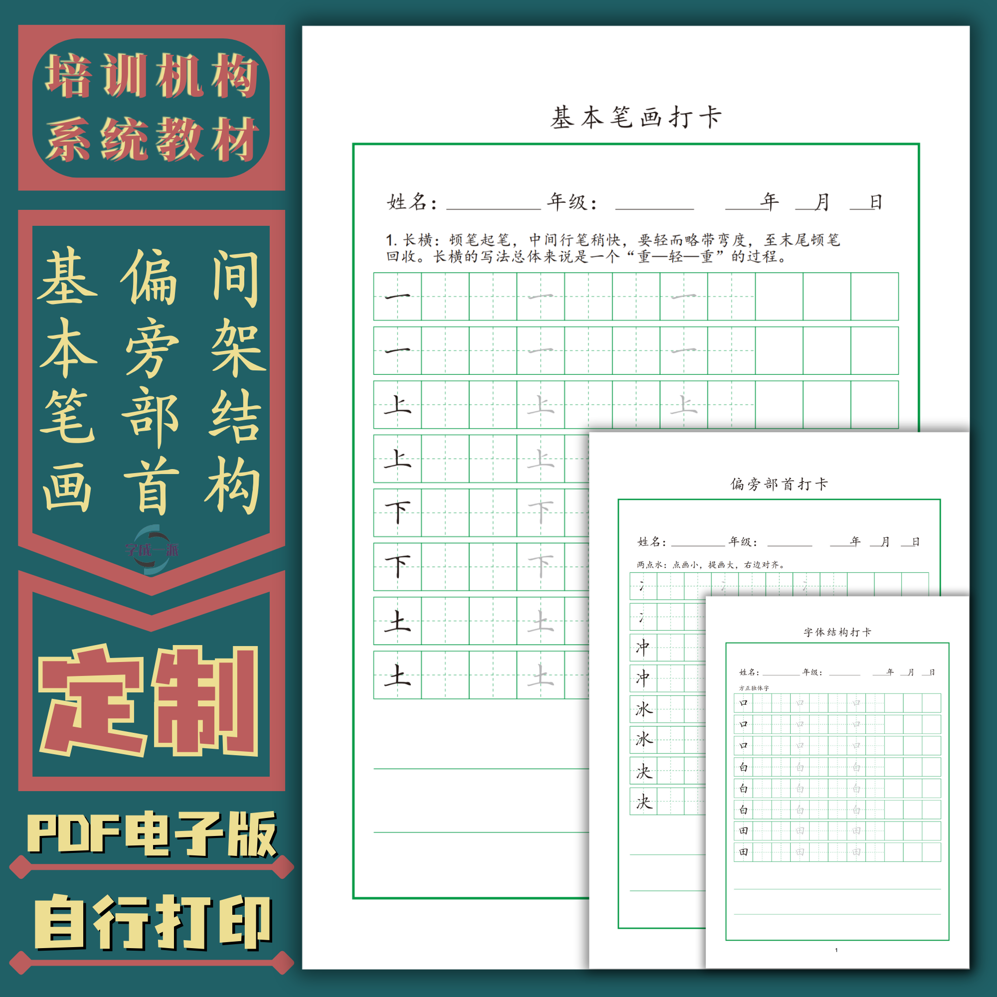 硬笔书法楷书教材笔画偏旁部首结构打卡培训班通用电子版练字帖