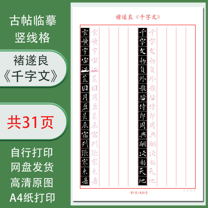 【电子字帖】硬笔临古褚遂良(千字文)成人练字临摹1.5竖线格PDF