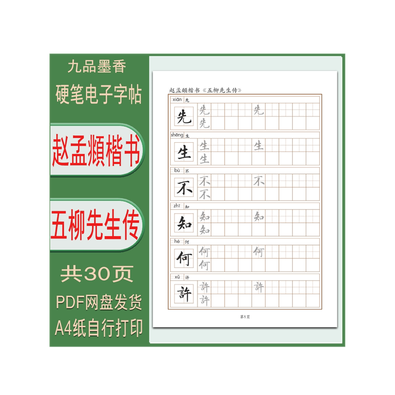 【电子字帖】赵孟頫楷体（五柳先生传）成人学生临摹描红练字 PDF