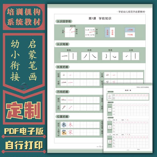 启蒙笔画幼小衔接硬笔楷书规范字培训机构系统教程练字帖电子版