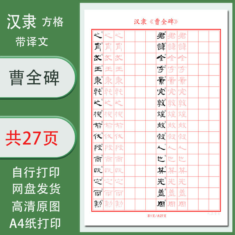 曹全碑隶书字帖电子成人版古帖临摹描红方格带译文自行打印27页