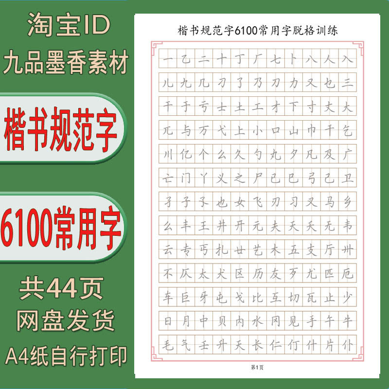 【电子版字帖】正楷规范字6100常用字 全描红版 田字格练字帖 pdf