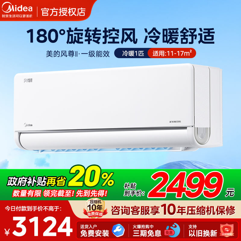 【风尊二代】美的空调家用1匹一级变频冷暖挂机官方旗舰店
