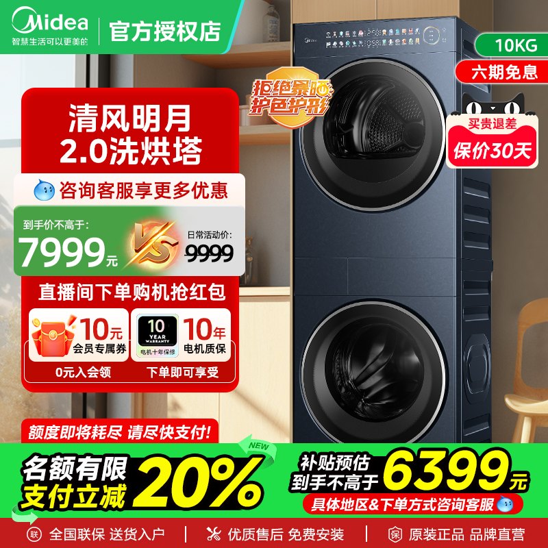 美的洗衣机2.0滚筒清风明月洗烘塔套装热泵干衣机pro官方正品