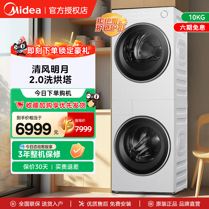 美的清风明月洗烘塔10KG洗衣机洗烘热泵式干衣机套装滚筒全自动