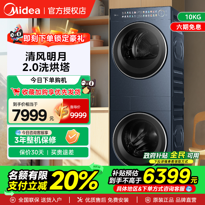 美的洗衣机2.0滚筒清风明月洗烘塔套装热泵干衣机pro官方正品