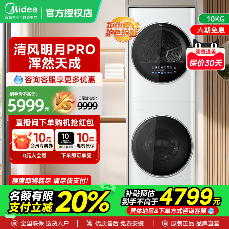 以旧换新补贴 美的超薄洗烘套装一体式热泵干衣机清风明月PRO