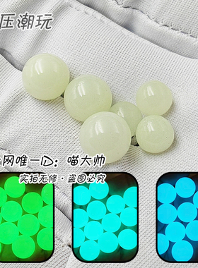 高亮型！进口荧光夜光珠8mm6mm实心圆珠EDC解压玩具指尖陀螺配件