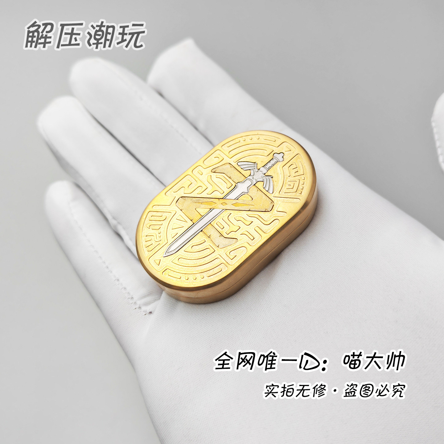 镀金限定！Gold塞尔达之剑律动叮叮推牌MOT edc解压玩具减压正品,玩具/童车/益智/积木/模型,EDC玩具,淘宝优惠券,粉丝福利购,淘宝优惠卷