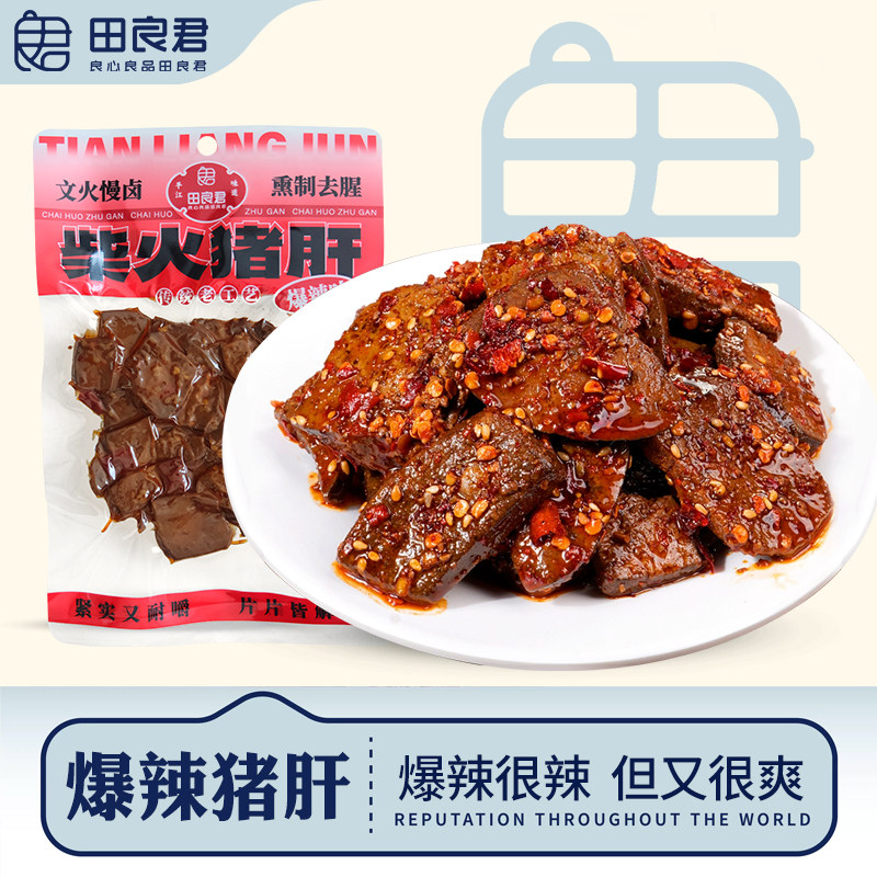 田良君正宗柴火猪肝五香爆辣即食湖南平江特产追下酒小吃休闲零食
