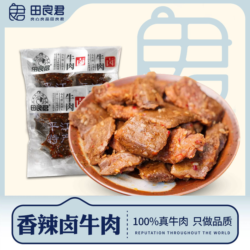 田良君香辣卤牛肉网红辣味办公室休闲解馋零食湖南特产小包装300g