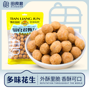 田良君多味花生米脆皮五香味炒货即食下酒菜零食休闲零食小吃348g