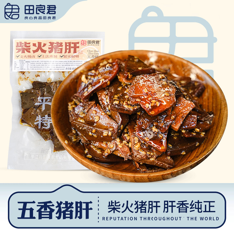 田良君五香猪肝柴火辣烟熏开袋即熟食平江特产休闲零食小吃【播】