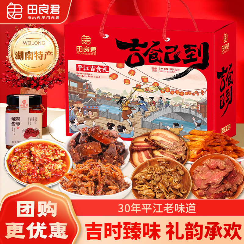 田良君春节年货零食礼盒柴火猪肝过新年送礼品走亲戚团购大礼包