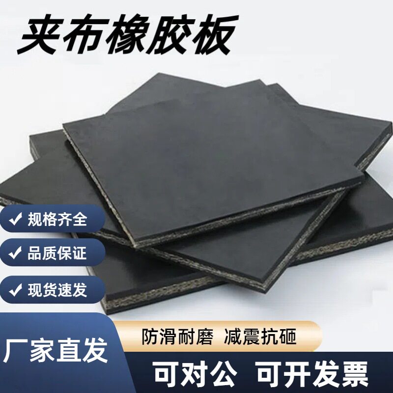 多层工业夹布橡胶板块加厚货车铺车底防震胶垫防水耐磨耐撕拉胶垫