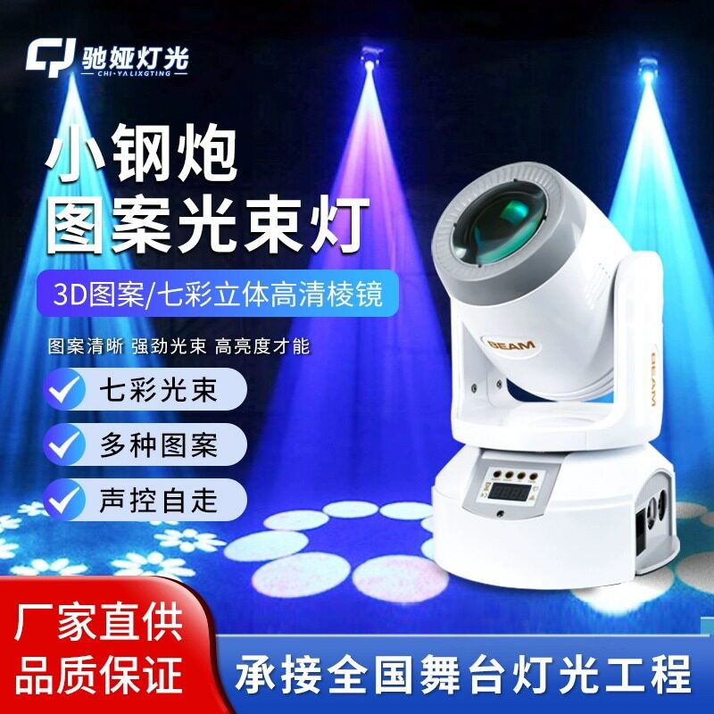 100W小钢炮光束灯LED图案灯旋转七彩灯酒吧清吧摇头灯LED光束灯