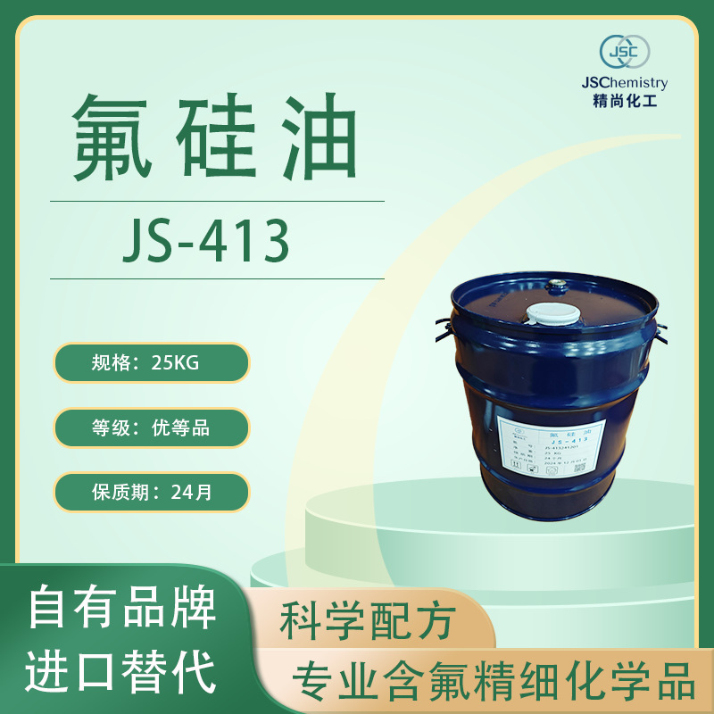 JS-413 共聚羟基氟硅油  氟硅油 精尚化工