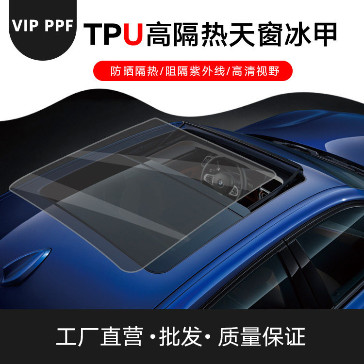 汽车贴膜TPU全景天窗冰甲防晒隔热膜防爆天窗太阳车顶遮光玻璃膜