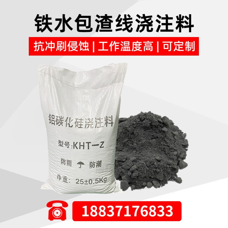 厂家供应 渣线浇注料 KHT-Z 铁水包用耐火材料 防挂渣抗侵蚀冲刷